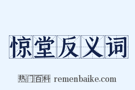 惊堂反义词是什么意思的图片